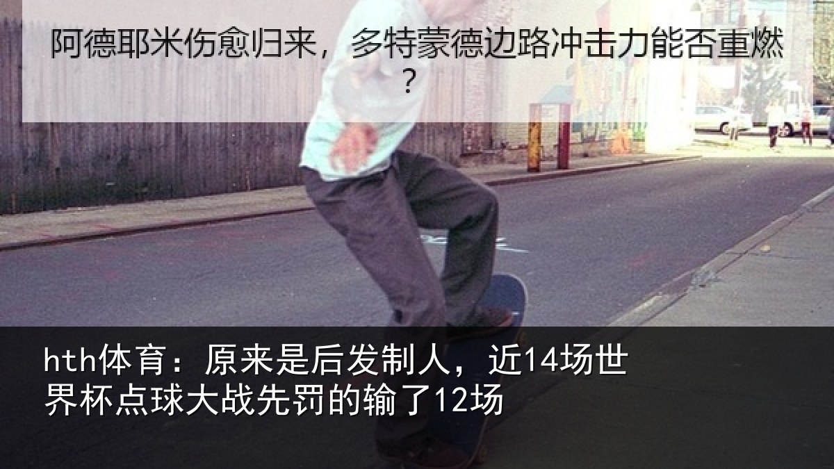hth体育:原来相关情况界杯相关情况了12场