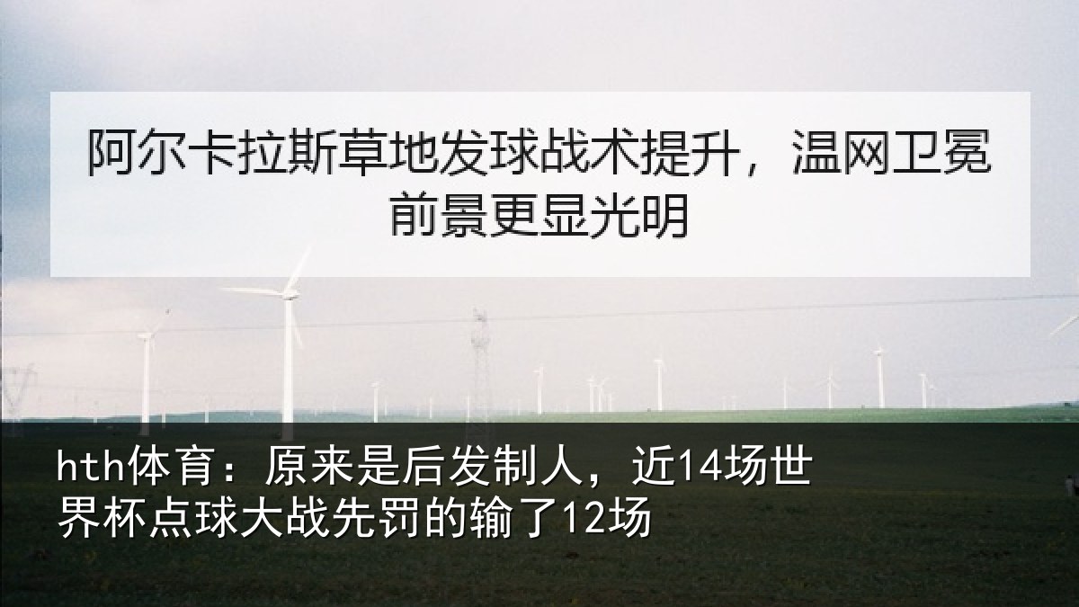 hth体育:原来相关情况界杯相关情况了12场
