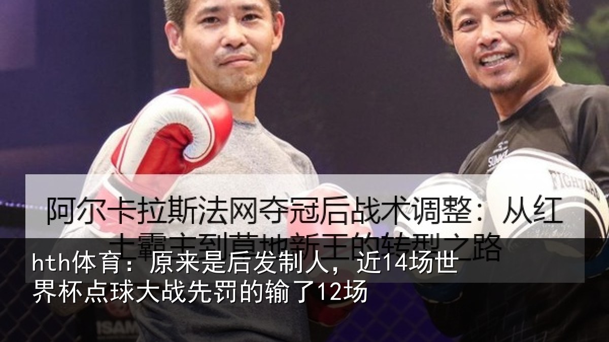 hth体育：原来是后发制人，近14场世界杯点球大战先罚的输了12场