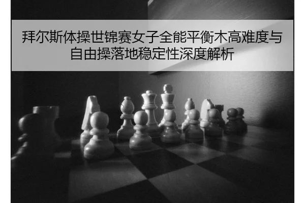 bai-er-si-ti-cao-shi-jin-sai-nv-zi-quan-neng-ping-heng-mu-gao-nan-du-yu-zi-you-cao-luo-di-wen-ding-xing-shen-du-jie-xi-3-868.jpg