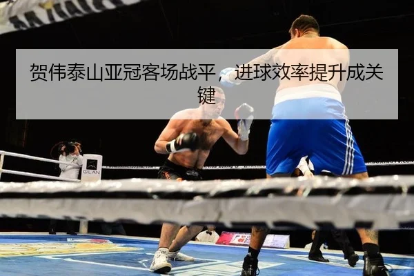 he-wei-tai-shan-ya-guan-ke-chang-zhan-ping-jin-qiu-xiao-lv-ti-sheng-cheng-guan-jian-3-923.jpg