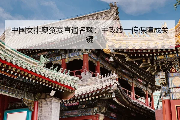 zhong-guo-nv-pai-ao-zi-sai-zhi-tong-ming-e-zhu-gong-xian-yi-chuan-bao-zhang-cheng-guan-jian-3-867.jpg