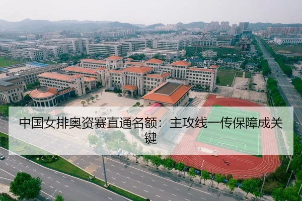 中国女排奥资赛直通名额：主攻线一传保障成关键
