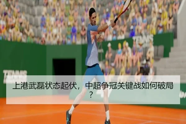 上港武磊状态起伏，中超争冠关键战如何破局？