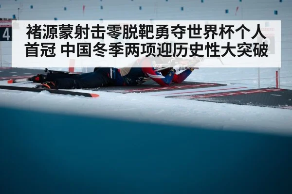 褚源蒙射击零脱靶勇夺世界杯个人首冠 中国冬季两项迎历史性大突破