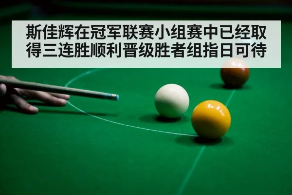 斯佳辉在冠军联赛小组赛中已经取得三连胜顺利晋级胜者组指日可待