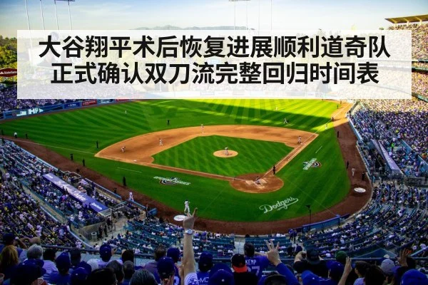 大谷翔平术后恢复进展顺利道奇队正式确认双刀流完整回归时间表