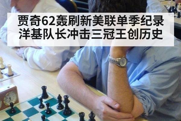 贾奇62轰刷新美联单季纪录 洋基队长冲击三冠王创历史