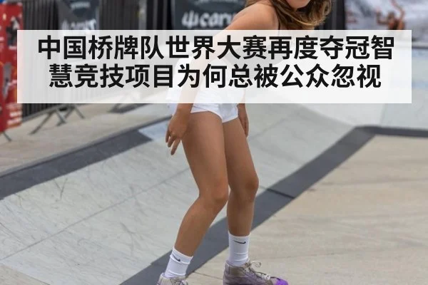 中国桥牌队世界大赛再度夺冠智慧竞技项目为何总被公众忽视
