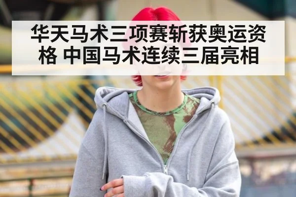 华天马术三项赛斩获奥运资格 中国马术连续三届亮相