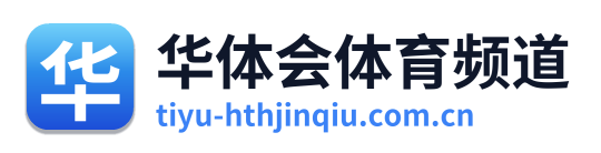 华体会体育频道